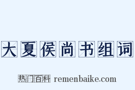 大夏侯尚书组词是什么意思的图片